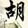 美伊伊斯兰堡谈判开始